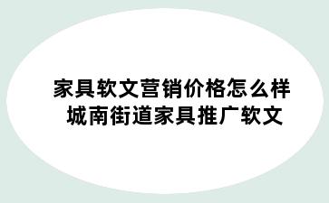 家具软文营销价格怎么样 城南街道家具推广软文